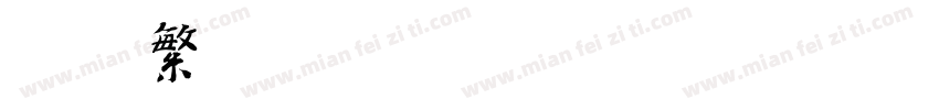 迷你繁 篆字体转换